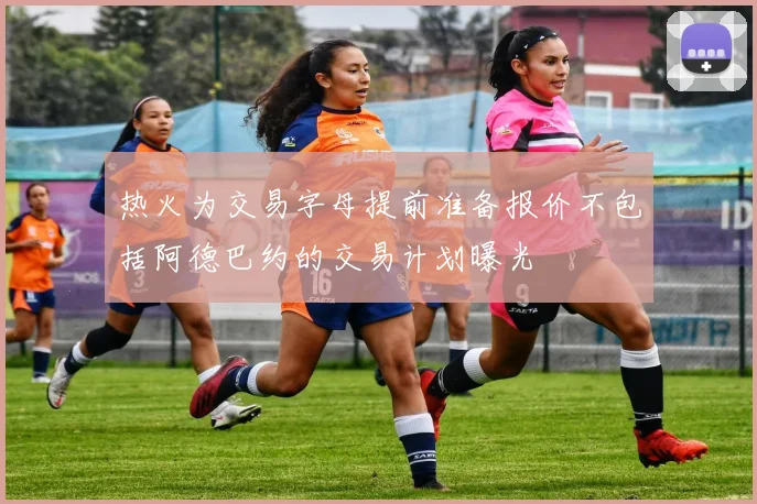 热火为交易字母提前准备报价不包括阿德巴约的交易计划曝光