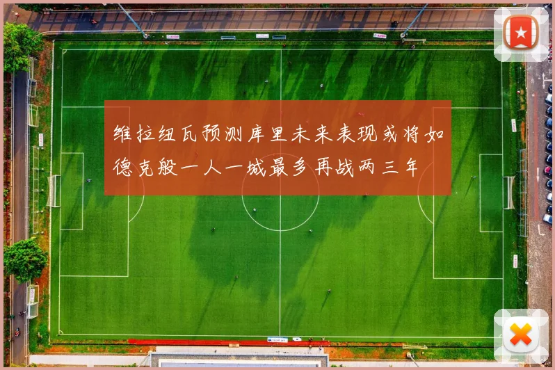 维拉纽瓦预测库里未来表现或将如德克般一人一城最多再战两三年