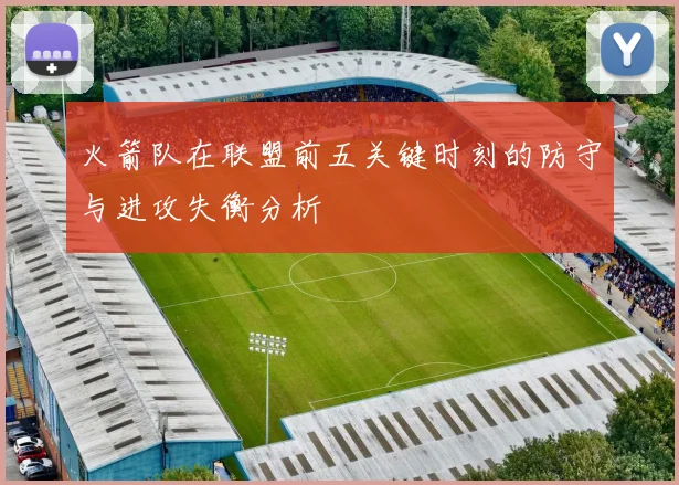 火箭队在联盟前五关键时刻的防守与进攻失衡分析