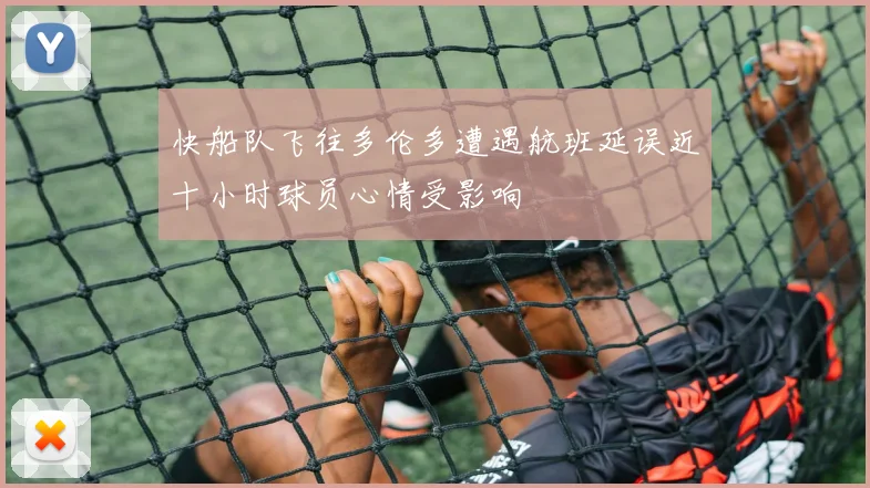 快船队飞往多伦多遭遇航班延误近十小时球员心情受影响