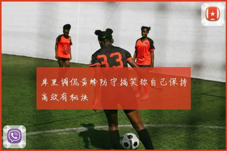 库里调侃黄蜂防守搞笑称自己保持高效有秘诀