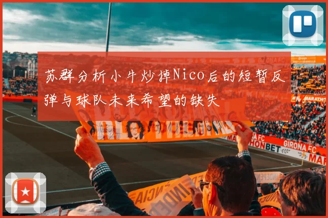 苏群分析小牛炒掉Nico后的短暂反弹与球队未来希望的缺失