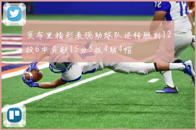 莫布里精彩表现助球队逆转胜利12投6中贡献15分5板4助4帽
