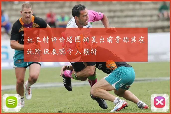 杜兰特评价塔图姆复出前景称其在此阶段表现令人期待