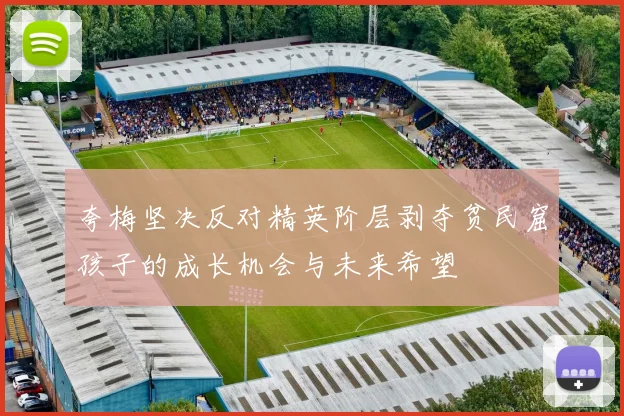 夸梅坚决反对精英阶层剥夺贫民窟孩子的成长机会与未来希望