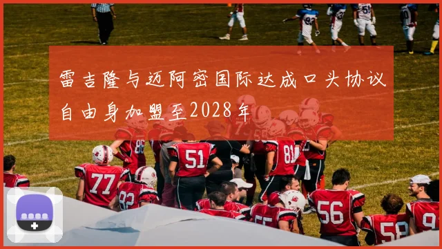 雷吉隆与迈阿密国际达成口头协议自由身加盟至2028年