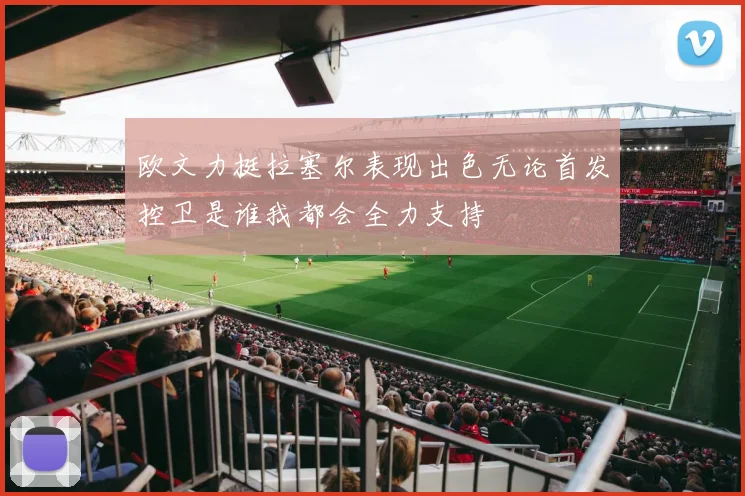 欧文力挺拉塞尔表现出色无论首发控卫是谁我都会全力支持